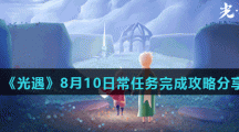 《光遇》8月10日常任务完成攻略分享