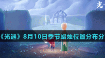 《光遇》8月10日季节蜡烛位置分布分享