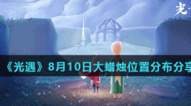 《光遇》8月10日大蜡烛位置分布分享