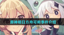 原神明日方舟可莉事件介绍