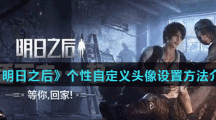 《明日之后》个性自定义头像设置方法介绍