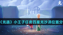 《光遇》小王子任务四星光沙漠位置分享