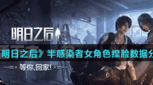 《明日之后》半感染者女角色捏脸数据分享