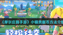 《摩尔庄园手游》小镇贡献币方法介绍