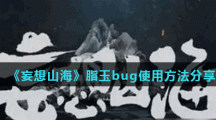 《妄想山海》脂玉bug使用方法分享