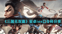 《三国无双霸》安卓ios口令码分享