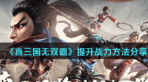 《真三国无双霸》提升战力方法分享