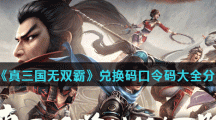 《真三国无双霸》兑换码口令码大全分享