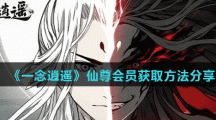 《一念逍遥》仙尊会员获取方法分享