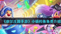 《摩尔庄园手游》小镇钓鱼鱼类介绍