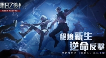 《明日之后》全新「破晓」系列副本登场神秘混尸人组织现身玩家迎来未知挑战