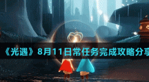 《光遇》8月11日常任务完成攻略分享