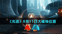 《光遇》8月11日大蜡烛位置