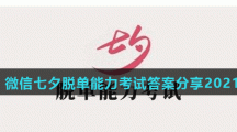 微信七夕脱单能力考试答案分享2021