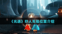 《光遇》吓人先祖位置介绍