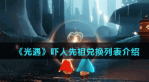 《光遇》吓人先祖兑换列表介绍