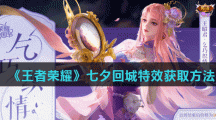 《王者荣耀》七夕回城特效获取方法