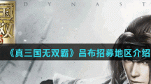 《真三国无双霸》吕布招募地区介绍