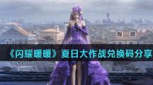 《闪耀暖暖》夏日大作战兑换码分享