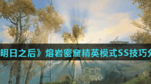 《明日之后》熔岩密窟精英模式SS技巧分享