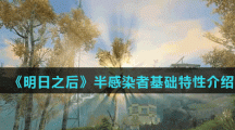 《明日之后》半感染者基础特性介绍