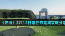 《光遇》8月12日常任务完成攻略分享