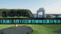 《光遇》8月12日季节蜡烛位置分布分享