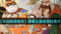 《小浣熊百将传》美美位置线索任务介绍