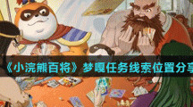 《小浣熊百将传》梦嘎任务线索位置分享