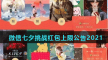 微信七夕挑战红包上限公告2021