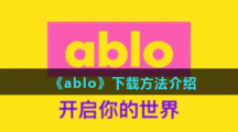 《ablo》下载方法介绍