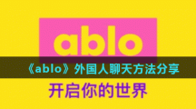 《ablo》外国人聊天方法分享