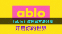 《ablo》改国家方法分享