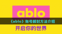 《ablo》账号解封方法介绍