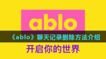 《ablo》聊天记录删除方法介绍
