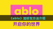 《ablo》加好友方法介绍