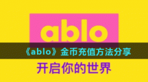 《ablo》金币充值方法分享