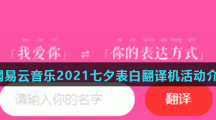 网易云音乐2021七夕表白翻译机活动介绍