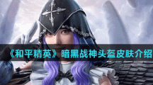 《和平精英》暗翼战神头盔皮肤介绍