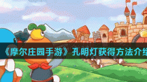 《摩尔庄园手游》孔明灯获得方法介绍
