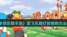 《摩尔庄园手游》放飞孔明灯时间和方法介绍