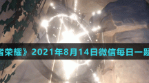 《王者荣耀》2021年8月14日微信每日一题答案