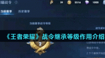 《王者荣耀》战令继承等级作用介绍