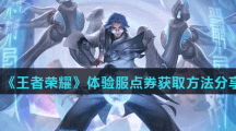《王者荣耀》体验服点券获取方法分享