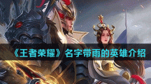 《王者荣耀》名字带雨的英雄介绍