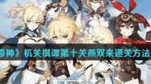 《原神》机关棋谭第十关燕双来通关方法分享