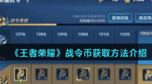 《王者荣耀》战令币获取方法介绍