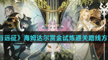 《剑与远征》海姆达尔赏金试炼通关路线方法分享