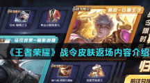 《王者荣耀》战令皮肤返场内容介绍