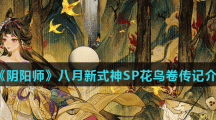 《阴阳师》八月新式神SP花鸟卷传记介绍